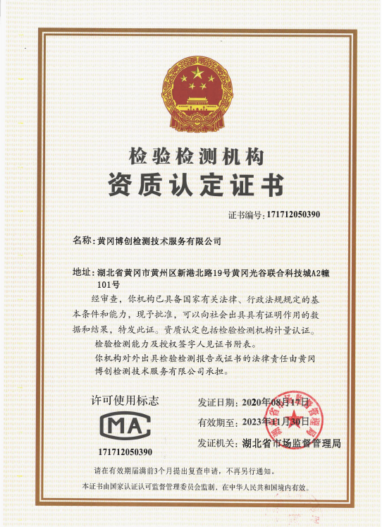 博創檢驗檢測資質證書-新.png